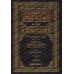 Explication de Bulûgh al-Marâm [al-Fawzân - Edition Libanaise]/تسهيل الإلمام بفقه الأحاديث من بلوغ المرام [الفوزان - طبعة لبنانية]